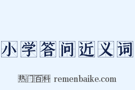 小学答问近义词是什么意思的图片